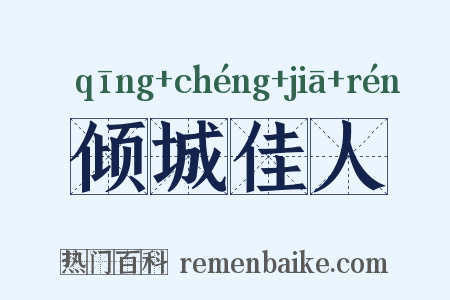 倾城佳人是什么意思的图片